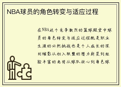 NBA球员的角色转变与适应过程