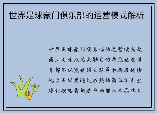 世界足球豪门俱乐部的运营模式解析