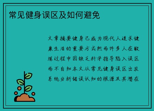 常见健身误区及如何避免