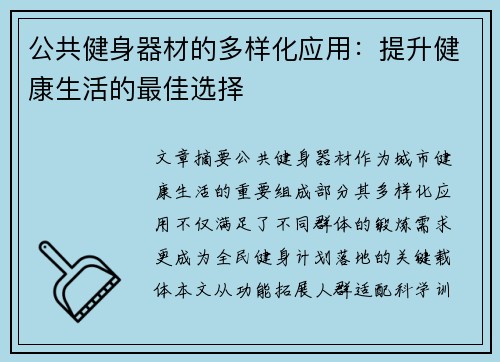 公共健身器材的多样化应用：提升健康生活的最佳选择