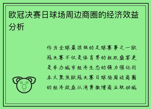 欧冠决赛日球场周边商圈的经济效益分析