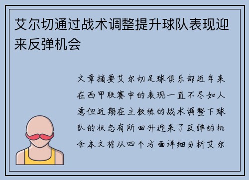 艾尔切通过战术调整提升球队表现迎来反弹机会