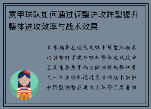 意甲球队如何通过调整进攻阵型提升整体进攻效率与战术效果