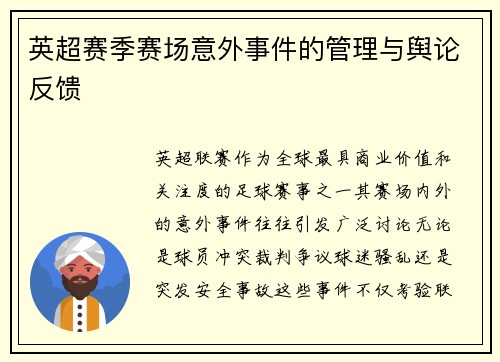 英超赛季赛场意外事件的管理与舆论反馈