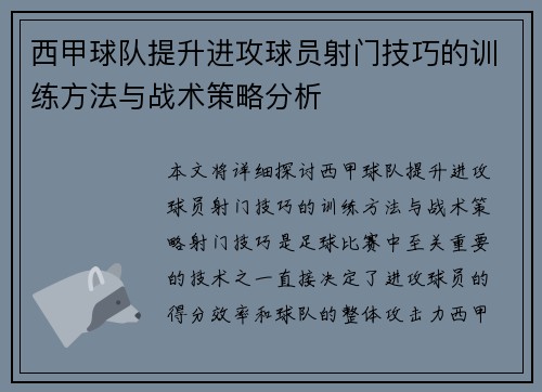 西甲球队提升进攻球员射门技巧的训练方法与战术策略分析