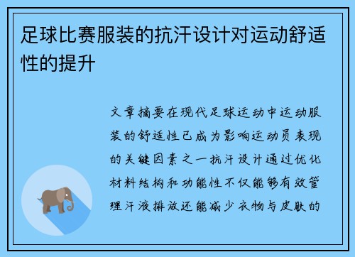 足球比赛服装的抗汗设计对运动舒适性的提升