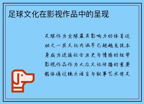 足球文化在影视作品中的呈现