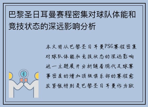 巴黎圣日耳曼赛程密集对球队体能和竞技状态的深远影响分析