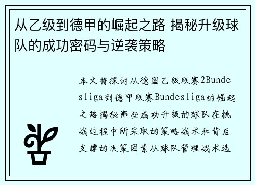 从乙级到德甲的崛起之路 揭秘升级球队的成功密码与逆袭策略