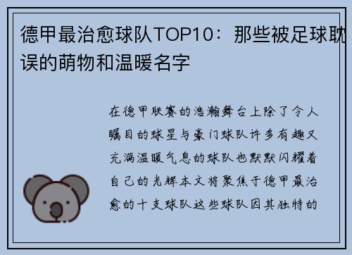 德甲最治愈球队TOP10：那些被足球耽误的萌物和温暖名字