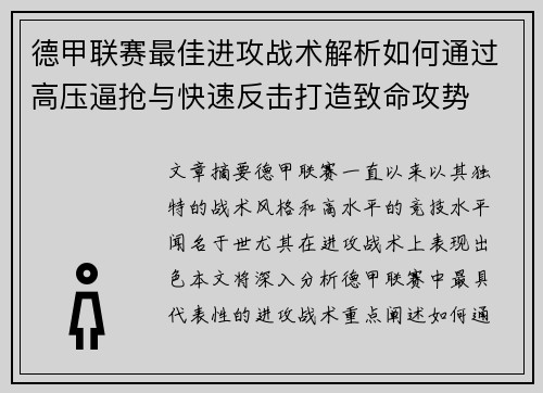 德甲联赛最佳进攻战术解析如何通过高压逼抢与快速反击打造致命攻势