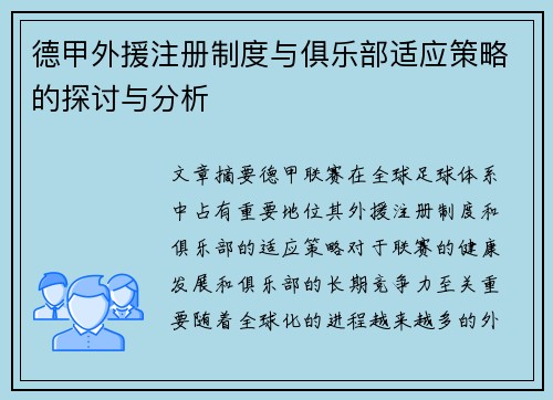 德甲外援注册制度与俱乐部适应策略的探讨与分析