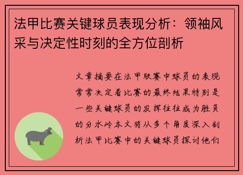 法甲比赛关键球员表现分析：领袖风采与决定性时刻的全方位剖析