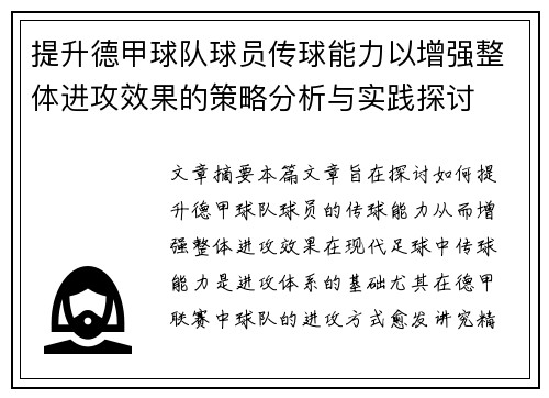 提升德甲球队球员传球能力以增强整体进攻效果的策略分析与实践探讨