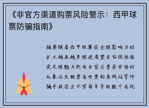 《非官方渠道购票风险警示：西甲球票防骗指南》