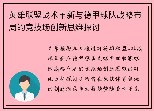 英雄联盟战术革新与德甲球队战略布局的竞技场创新思维探讨