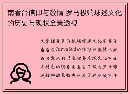 南看台信仰与激情 罗马极端球迷文化的历史与现状全景透视