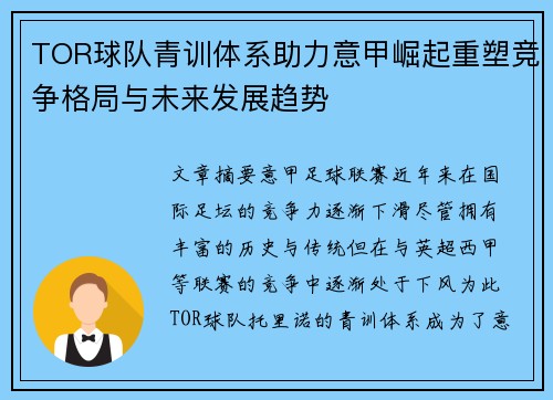 TOR球队青训体系助力意甲崛起重塑竞争格局与未来发展趋势