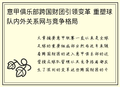 意甲俱乐部跨国财团引领变革 重塑球队内外关系网与竞争格局
