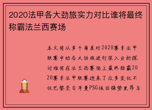 2020法甲各大劲旅实力对比谁将最终称霸法兰西赛场