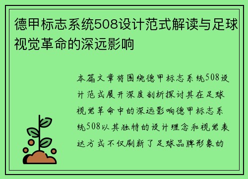 德甲标志系统508设计范式解读与足球视觉革命的深远影响