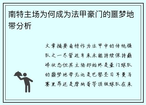 南特主场为何成为法甲豪门的噩梦地带分析