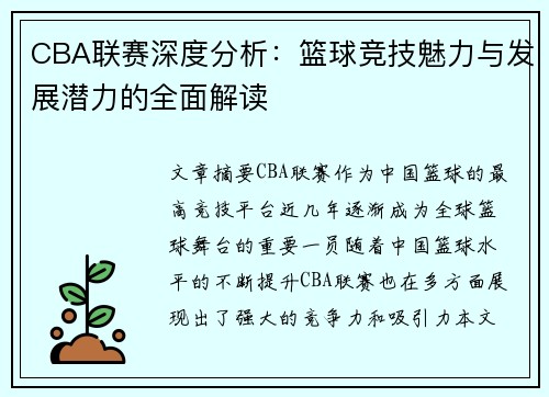 CBA联赛深度分析：篮球竞技魅力与发展潜力的全面解读