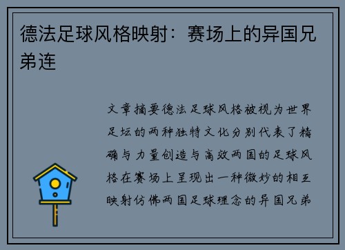 德法足球风格映射：赛场上的异国兄弟连