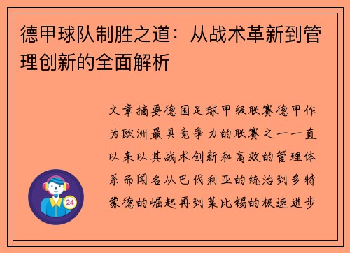 德甲球队制胜之道：从战术革新到管理创新的全面解析
