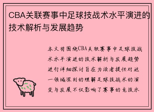 CBA关联赛事中足球技战术水平演进的技术解析与发展趋势