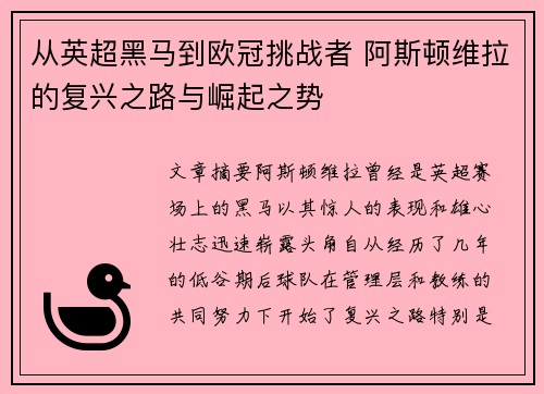 从英超黑马到欧冠挑战者 阿斯顿维拉的复兴之路与崛起之势