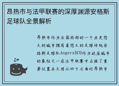 昂热市与法甲联赛的深厚渊源安格斯足球队全景解析