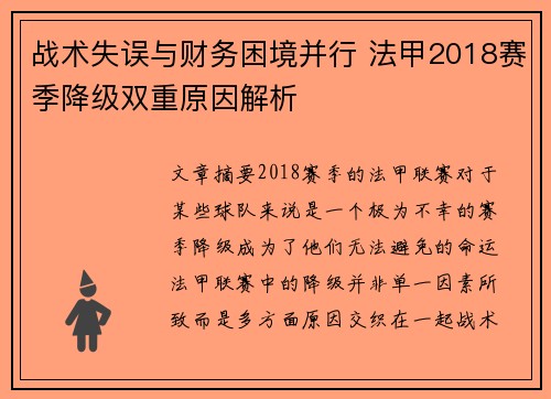 战术失误与财务困境并行 法甲2018赛季降级双重原因解析