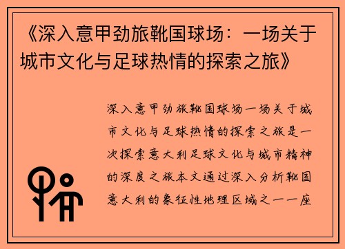 《深入意甲劲旅靴国球场：一场关于城市文化与足球热情的探索之旅》