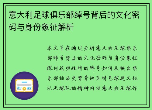 意大利足球俱乐部绰号背后的文化密码与身份象征解析
