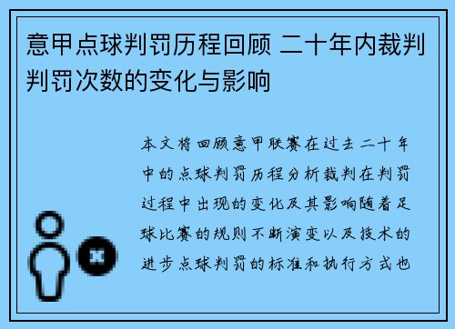 意甲点球判罚历程回顾 二十年内裁判判罚次数的变化与影响