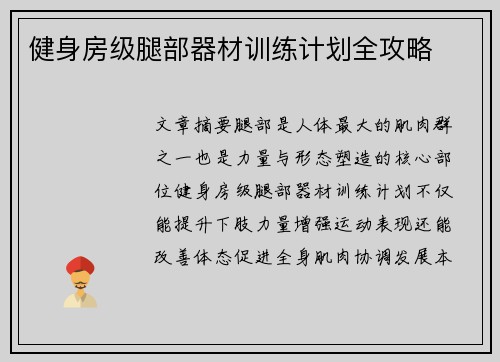 健身房级腿部器材训练计划全攻略