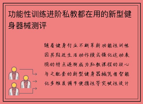 功能性训练进阶私教都在用的新型健身器械测评