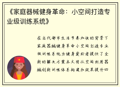 《家庭器械健身革命：小空间打造专业级训练系统》