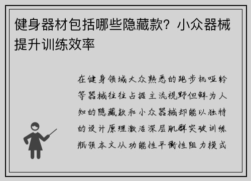 健身器材包括哪些隐藏款？小众器械提升训练效率