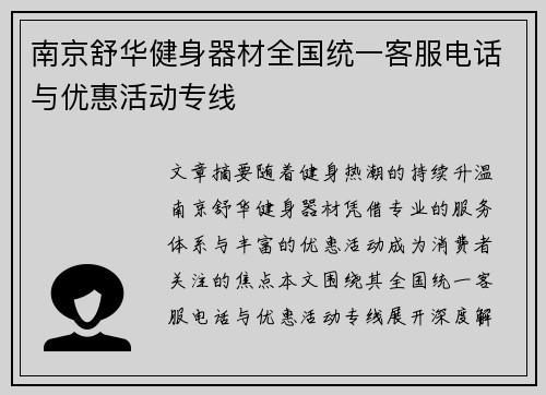 南京舒华健身器材全国统一客服电话与优惠活动专线