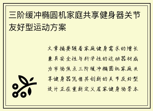 三阶缓冲椭圆机家庭共享健身器关节友好型运动方案