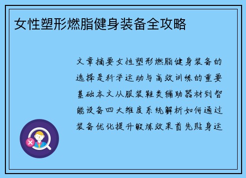 女性塑形燃脂健身装备全攻略