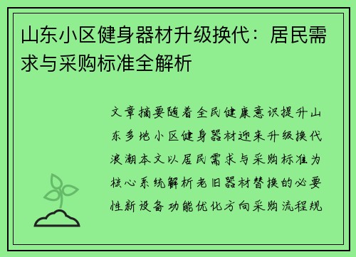 山东小区健身器材升级换代：居民需求与采购标准全解析