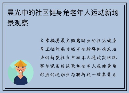 晨光中的社区健身角老年人运动新场景观察