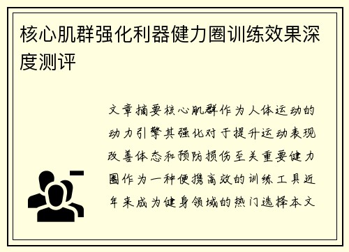 核心肌群强化利器健力圈训练效果深度测评
