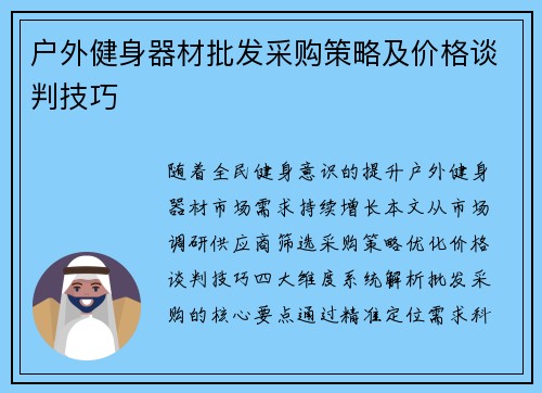 户外健身器材批发采购策略及价格谈判技巧