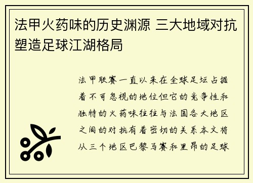 法甲火药味的历史渊源 三大地域对抗塑造足球江湖格局