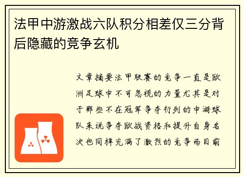 法甲中游激战六队积分相差仅三分背后隐藏的竞争玄机