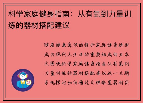 科学家庭健身指南：从有氧到力量训练的器材搭配建议